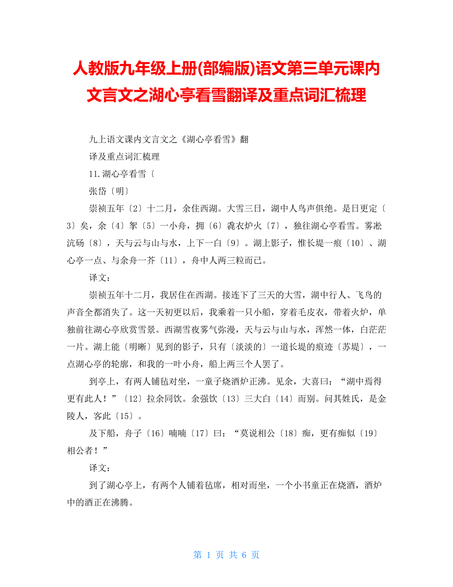 人教版九年级上册(部编版)语文第三单元课内文言文之湖心亭看雪翻译及重点词汇梳理_第1页