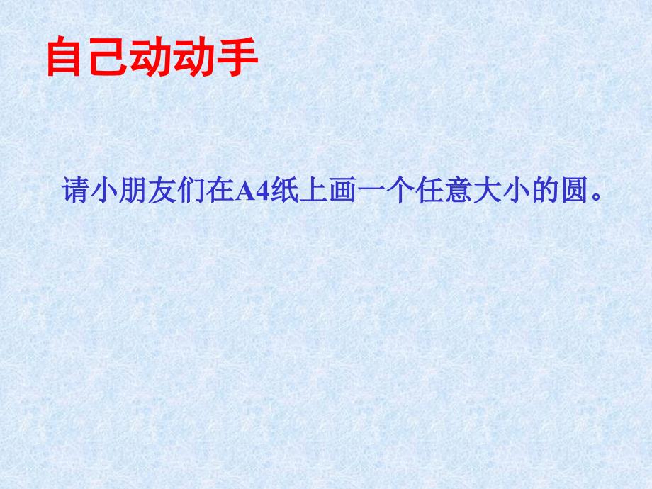 四年级上册数学课件5.1几何小实践圆的初步认识沪教版共23张PPT1_第4页