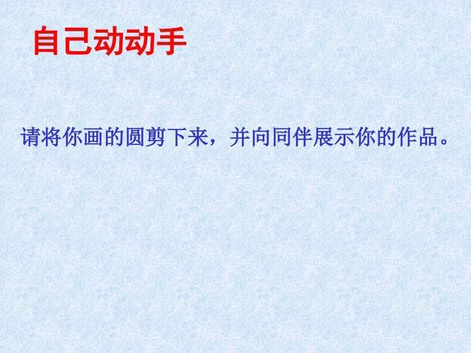 四年级上册数学课件5.1几何小实践圆的初步认识沪教版共23张PPT1_第5页