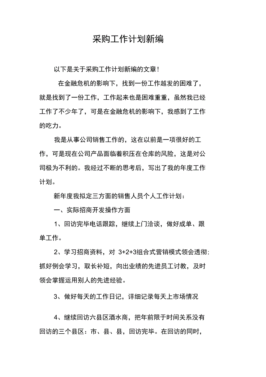 采购工作计划新编_第1页