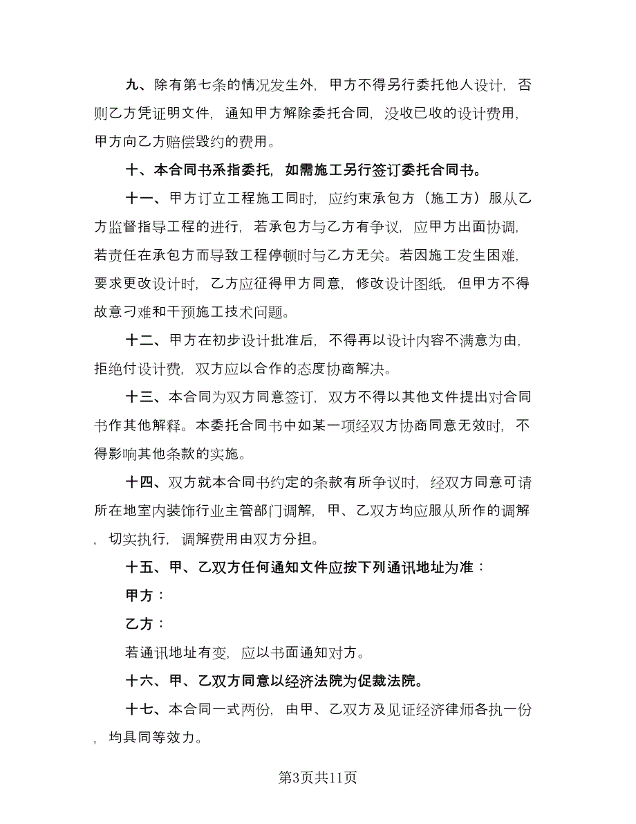 室内装饰设计合同律师版（三篇）.doc_第3页