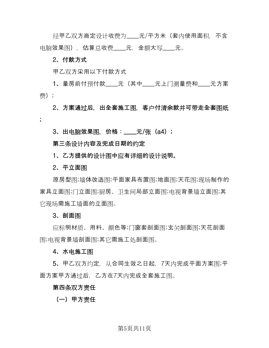 室内装饰设计合同律师版（三篇）.doc_第5页