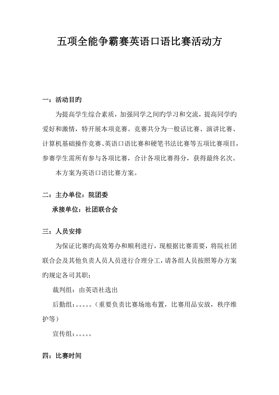 五项全能争霸赛英语口语比赛活动方案.doc_第1页