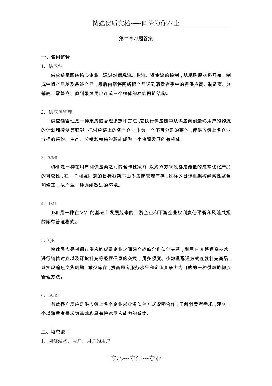 供应链管理_第1页