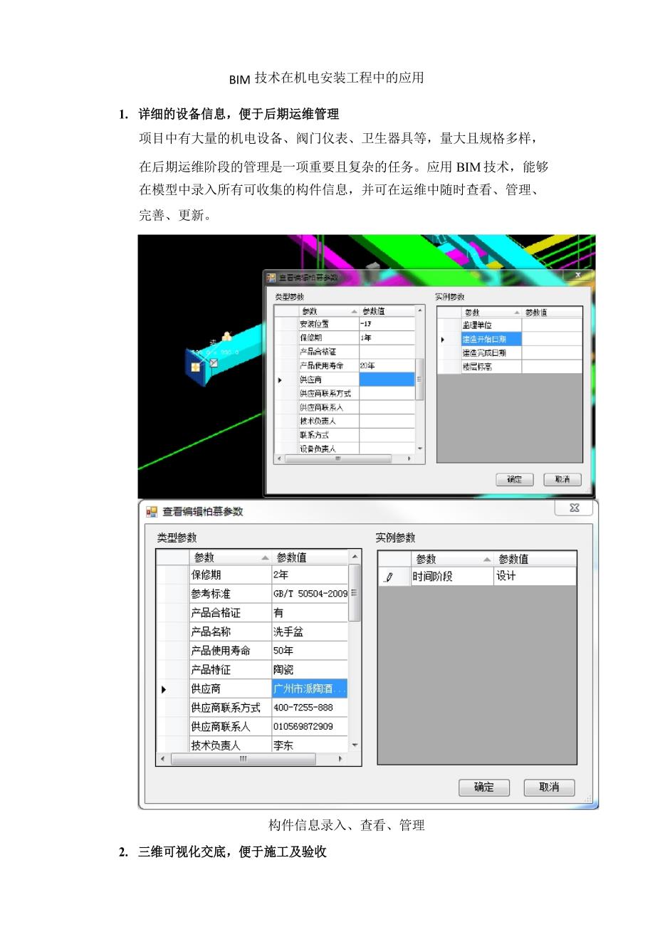 BIM技术在机电安装工程中的应用_第1页