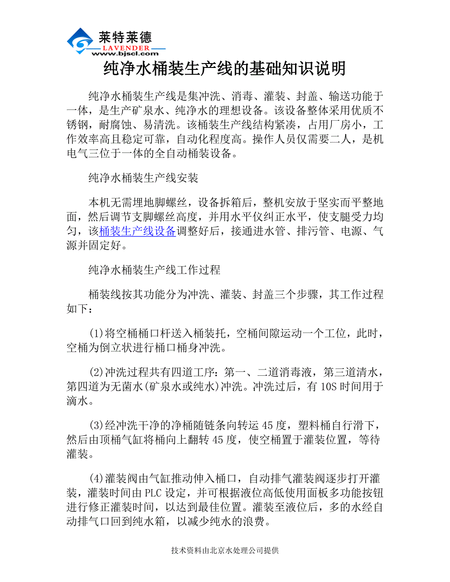 纯净水桶装生产线的基础知识说明.doc_第1页