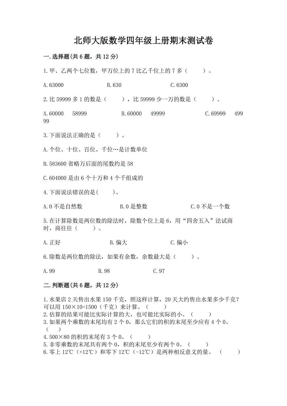 北师大版数学四年级上册期末测试卷答案下载.docx_第1页