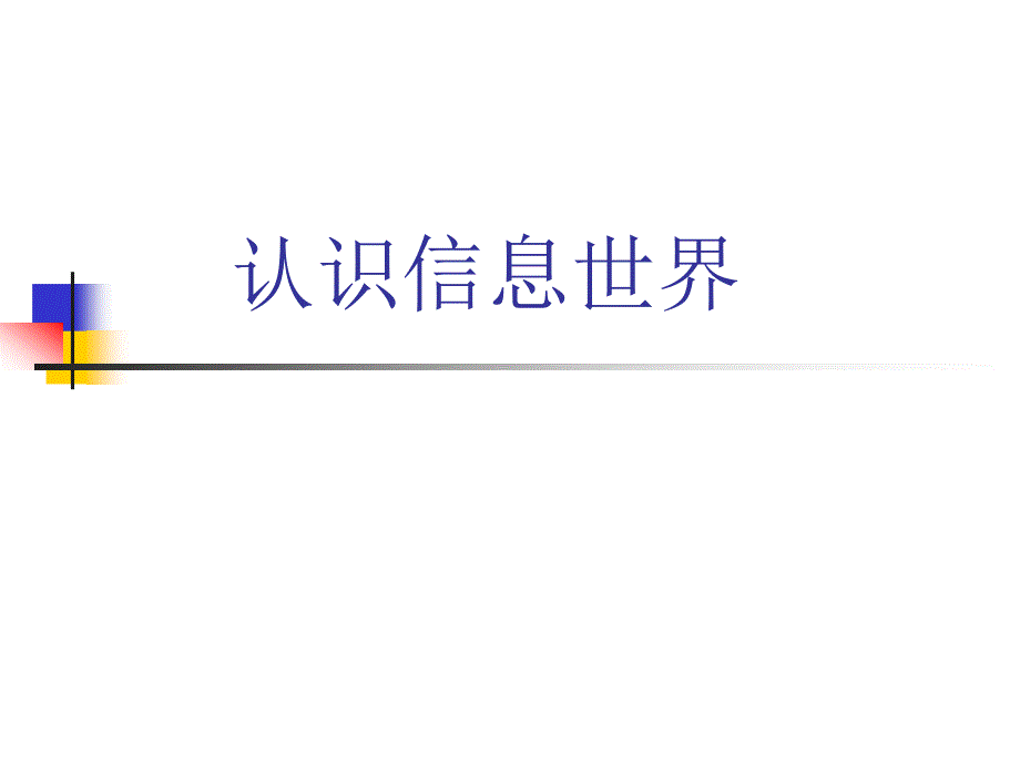 小学信息技术认识信息世界_第1页