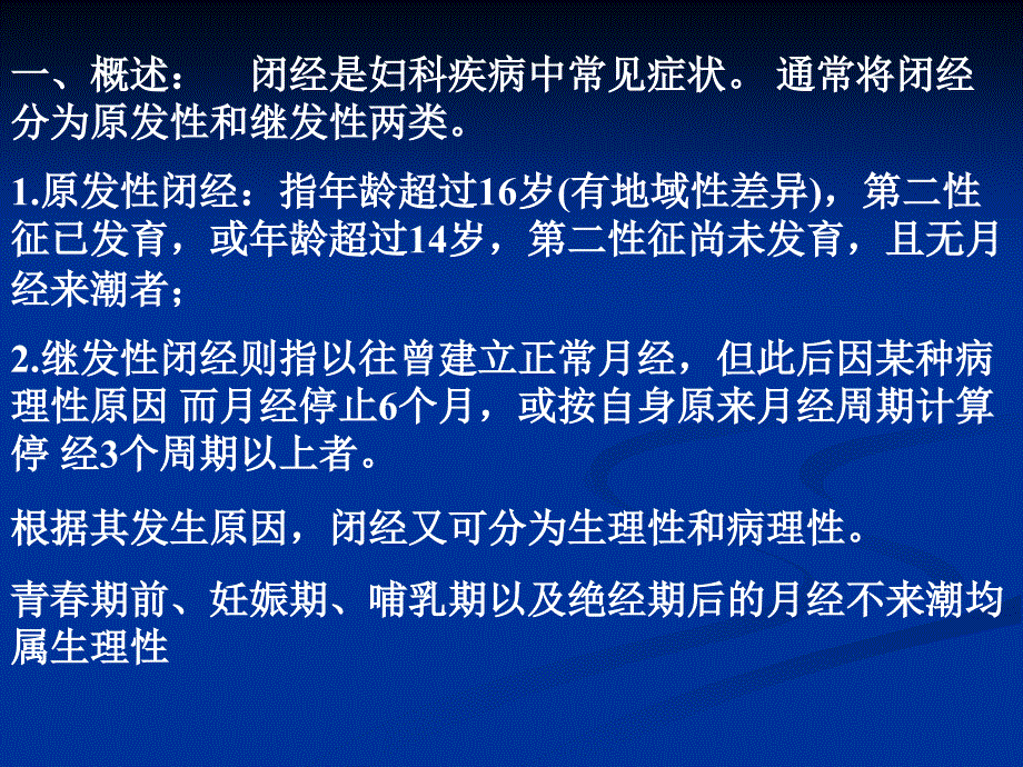 闭经是妇科疾病中常见症状_第2页