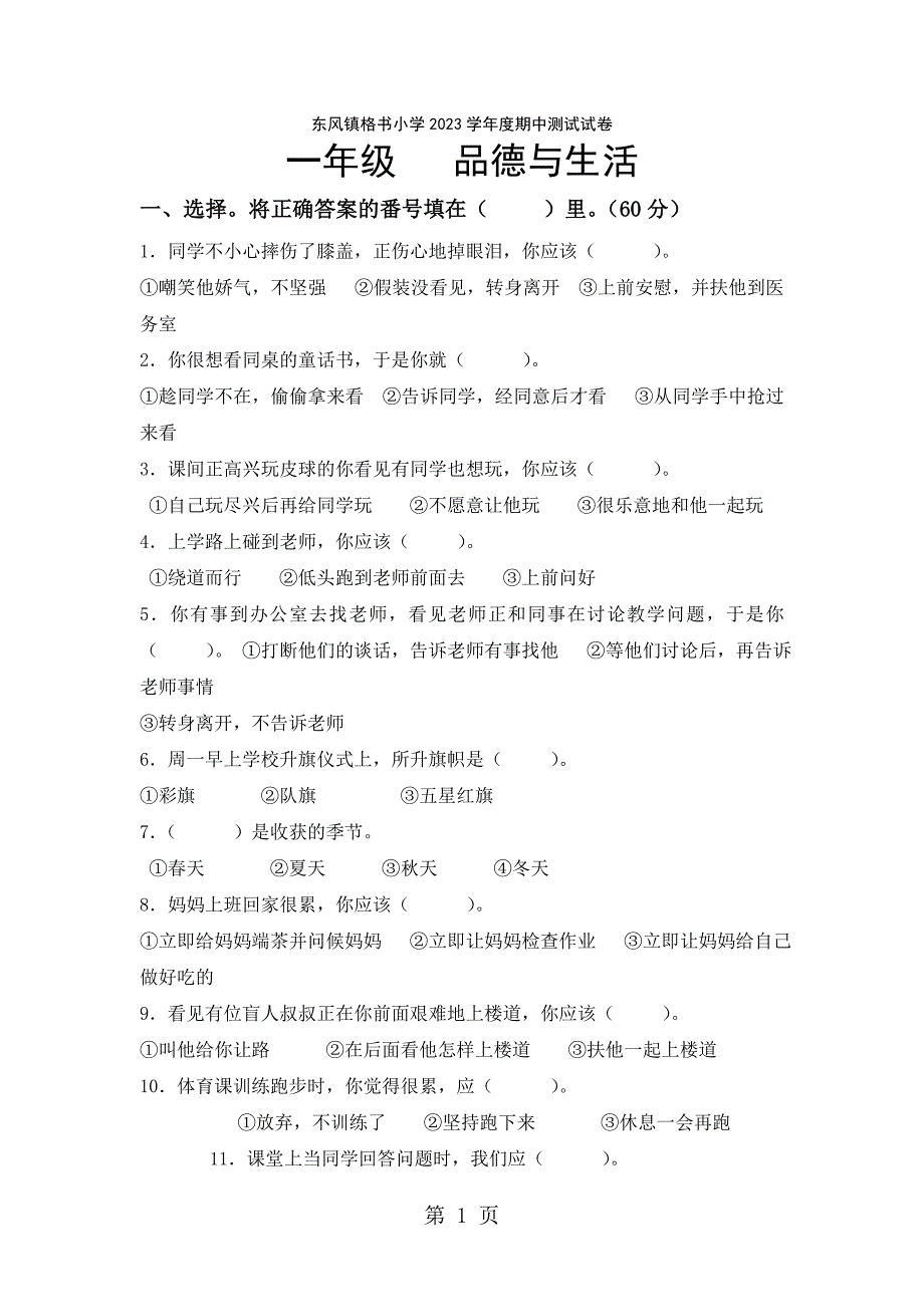 2023年教科版贵州威宁县东风镇格书小学—学年度一年级品德与生活上册期中测试卷及答案.doc_第1页