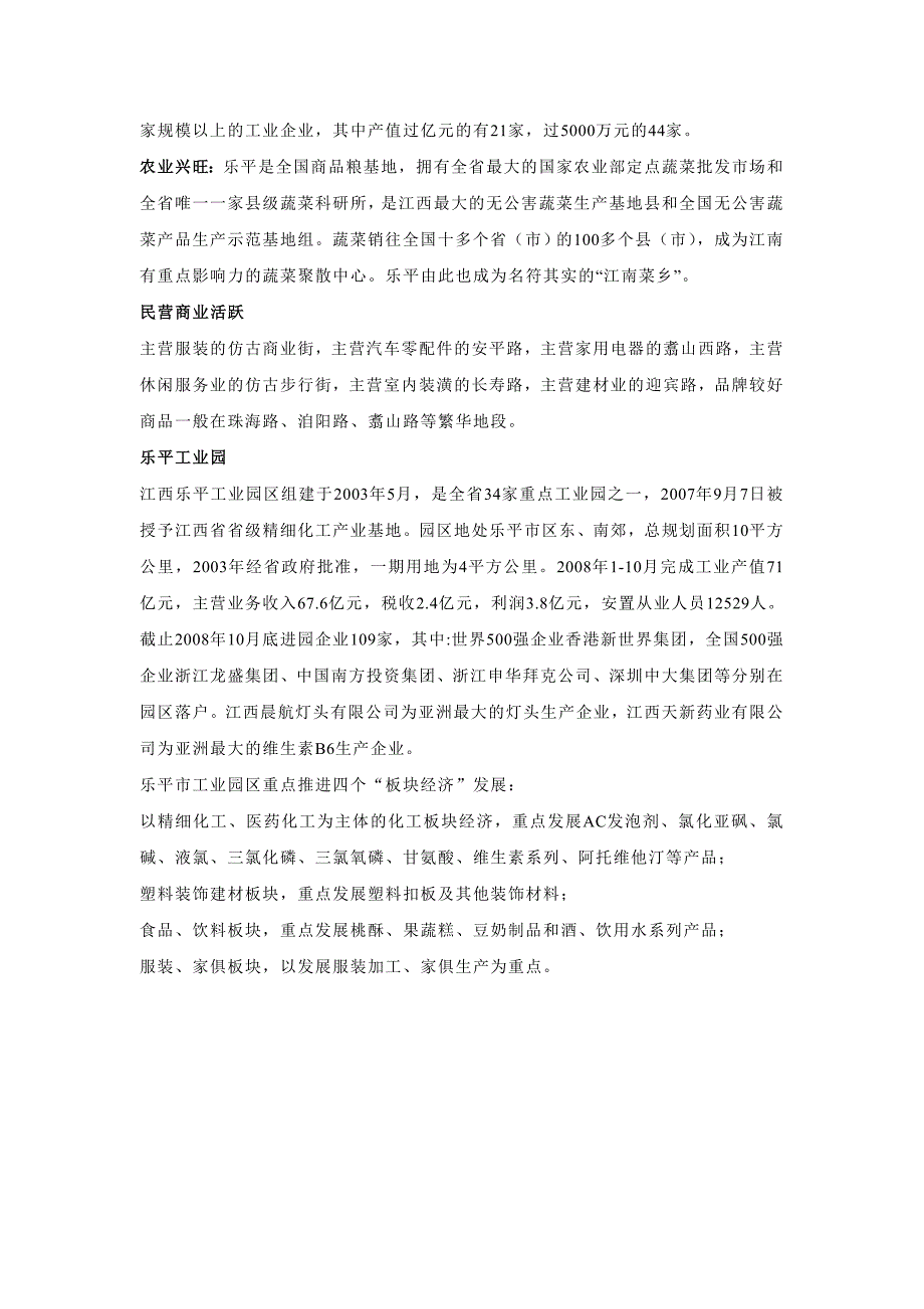 823802640江西乐平市场调研111018页_第4页