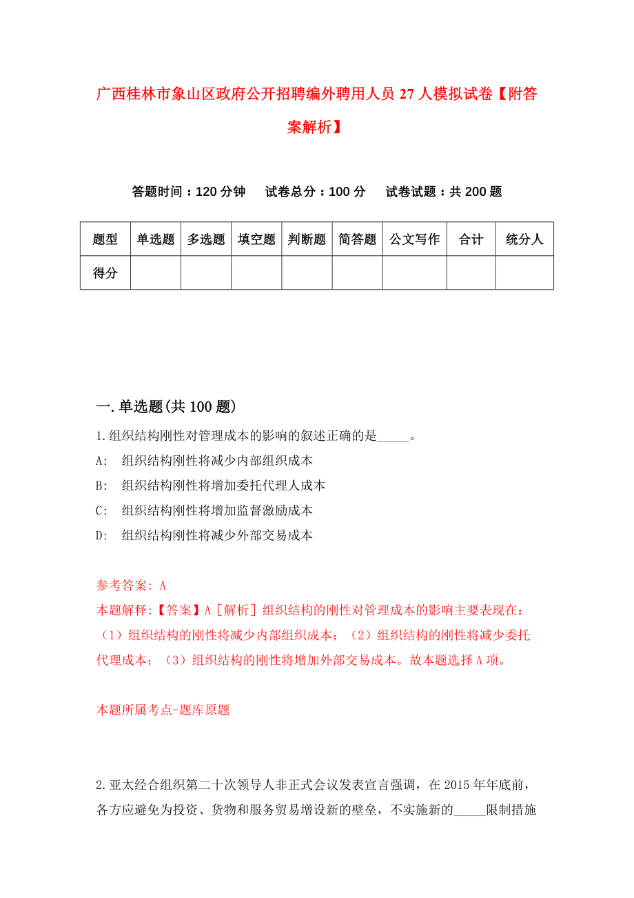 广西桂林市象山区政府公开招聘编外聘用人员27人模拟试卷【附答案解析】[4]_第1页