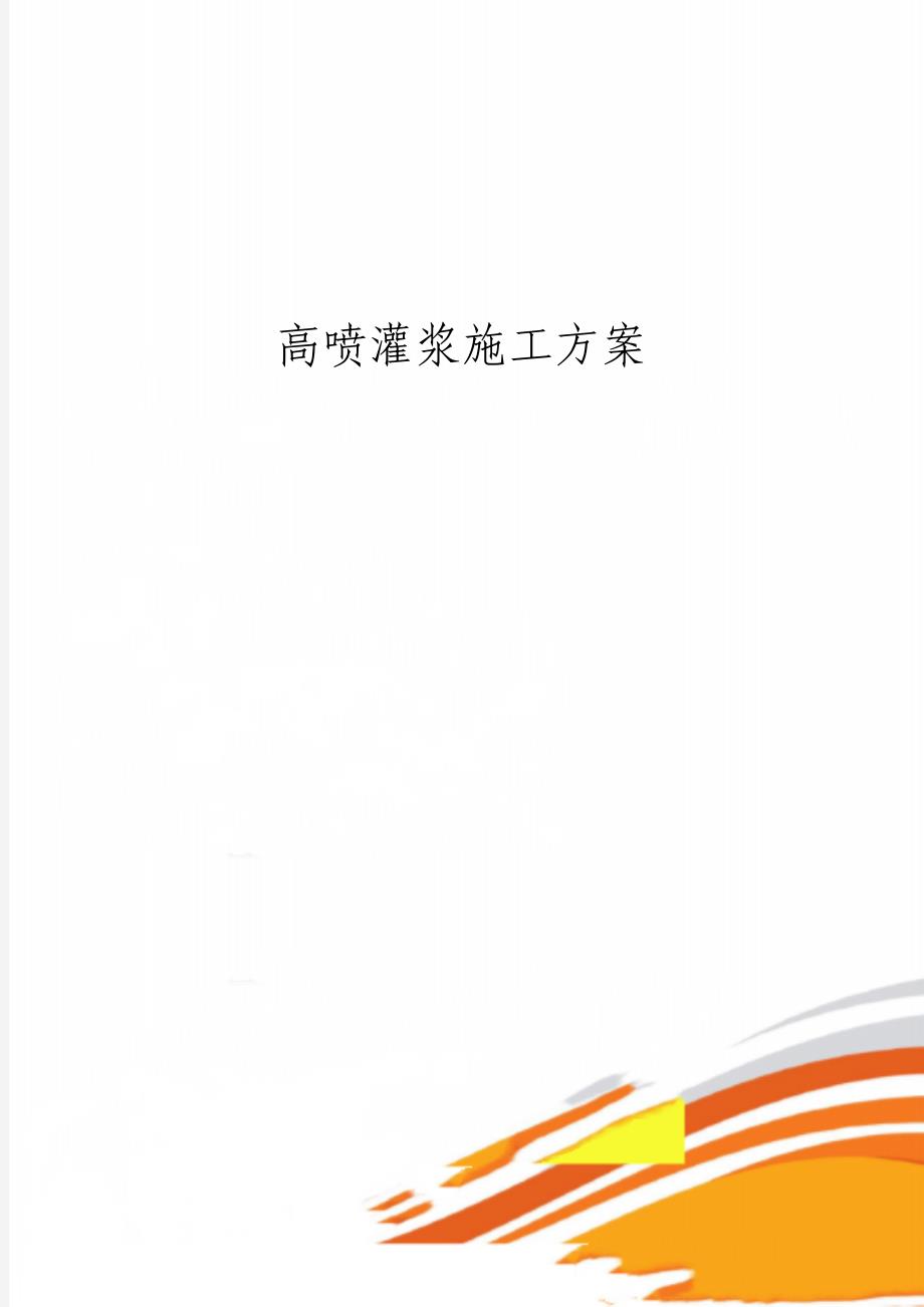 高喷灌浆施工方案_第1页