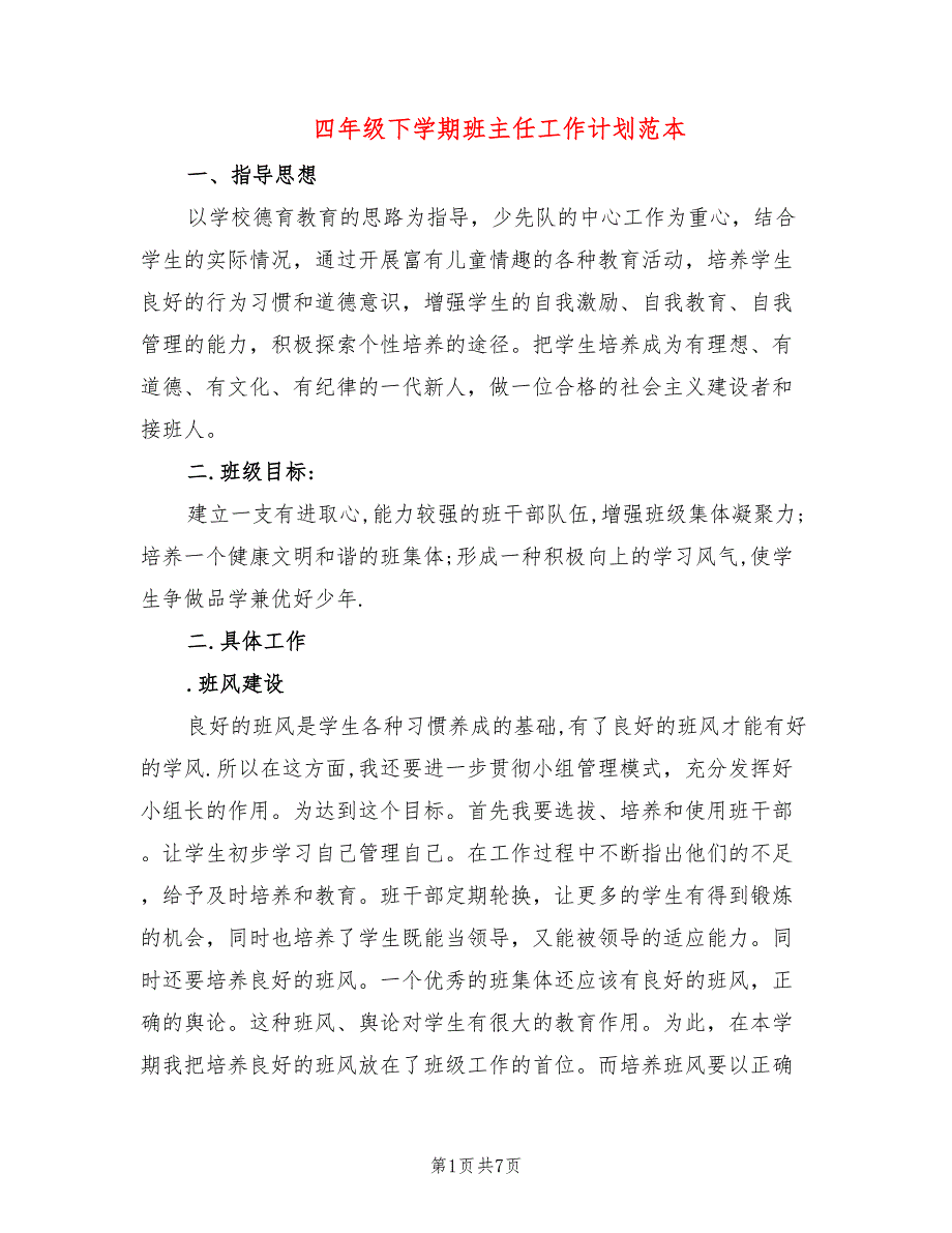 四年级下学期班主任工作计划范本(3篇)_第1页