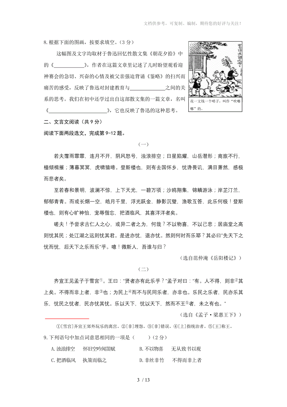 北京市朝阳区2013～2014学年八年级第二学期期末检测语文试题_第3页