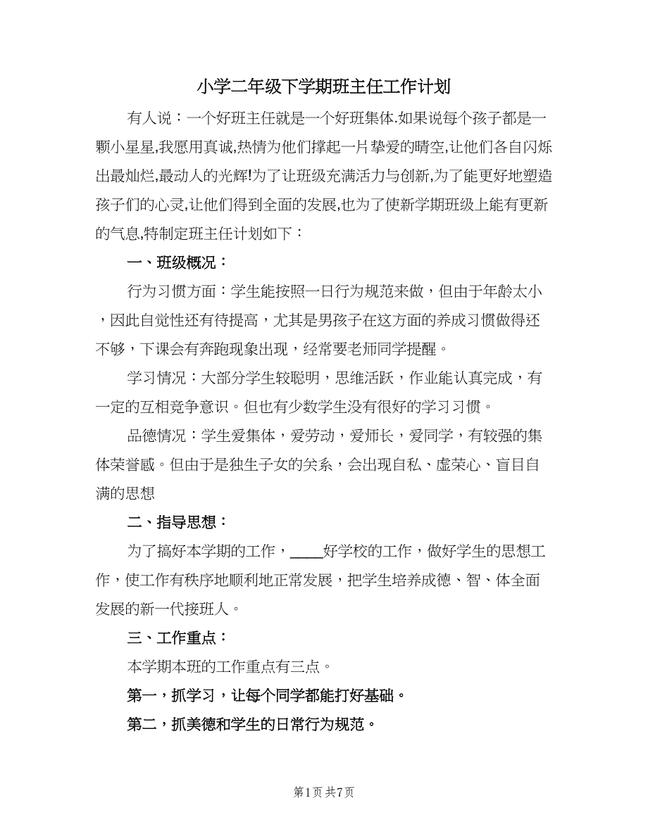 小学二年级下学期班主任工作计划（二篇）.doc_第1页