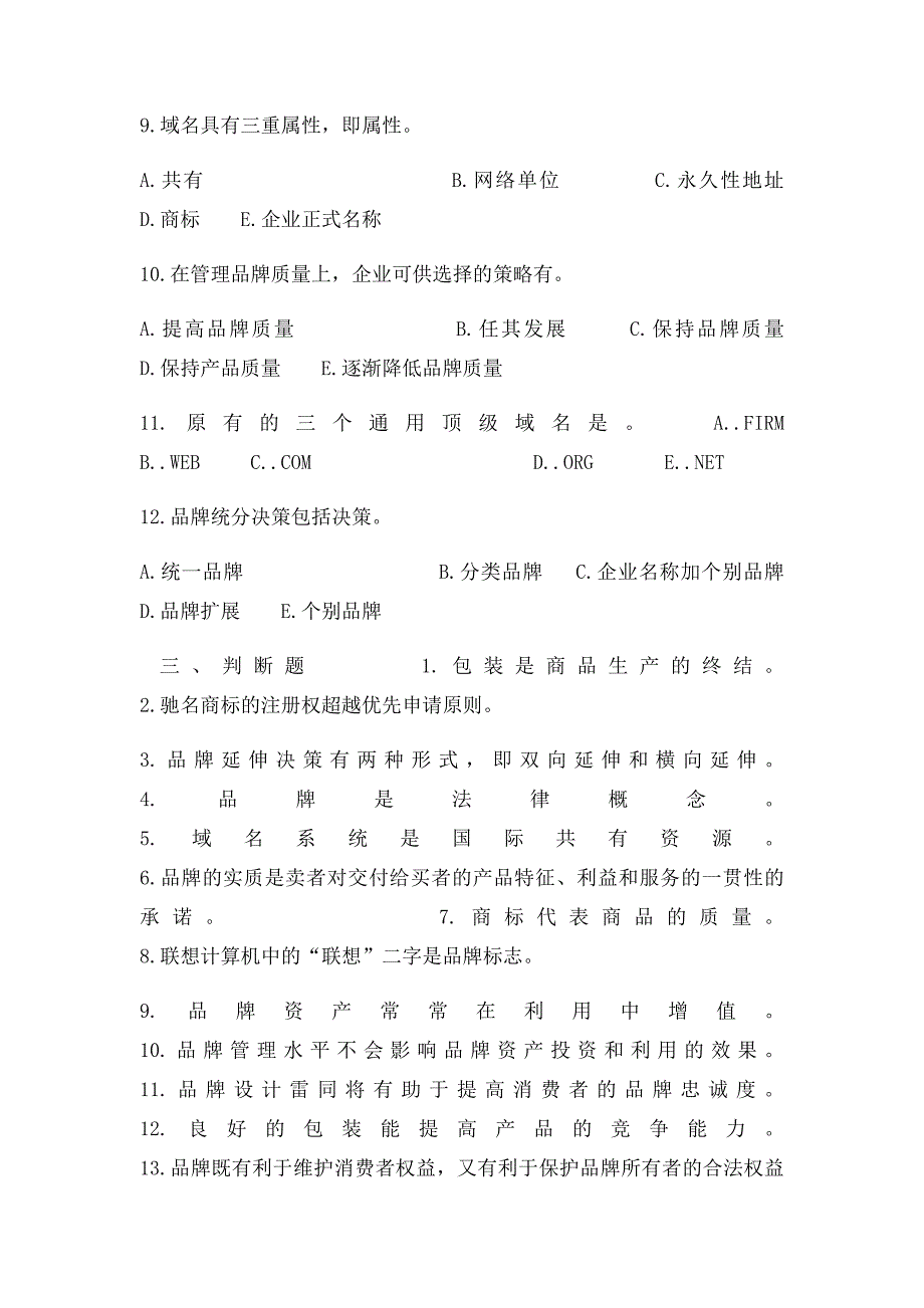 市场营销习题第九章品牌商与包装策略_第4页