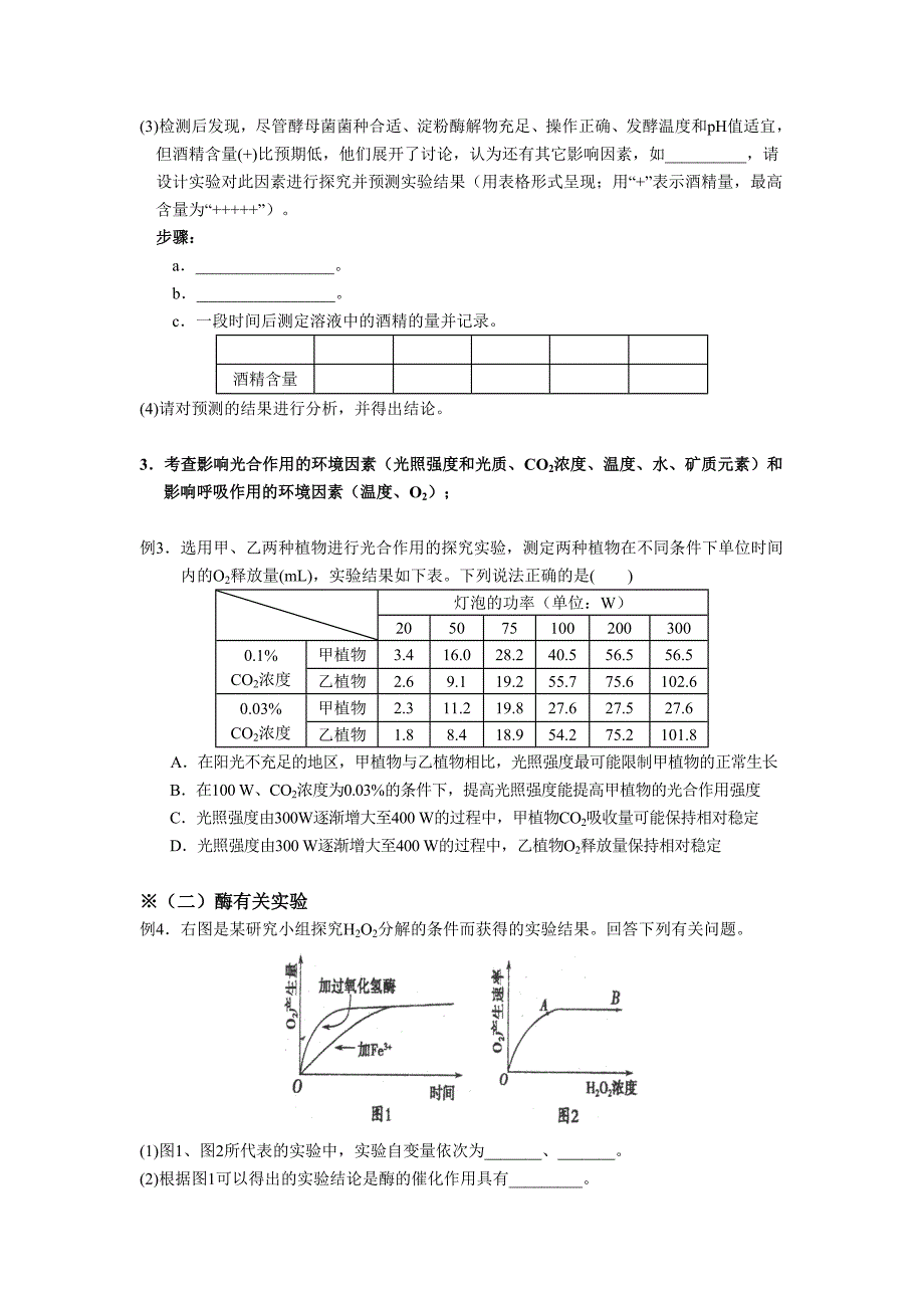 (生物)高三生物常考的探究实验内容_第3页