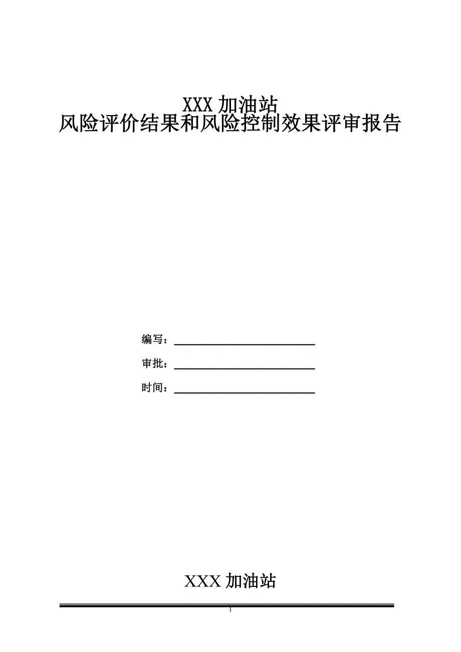 加油站风险评价报告_第1页