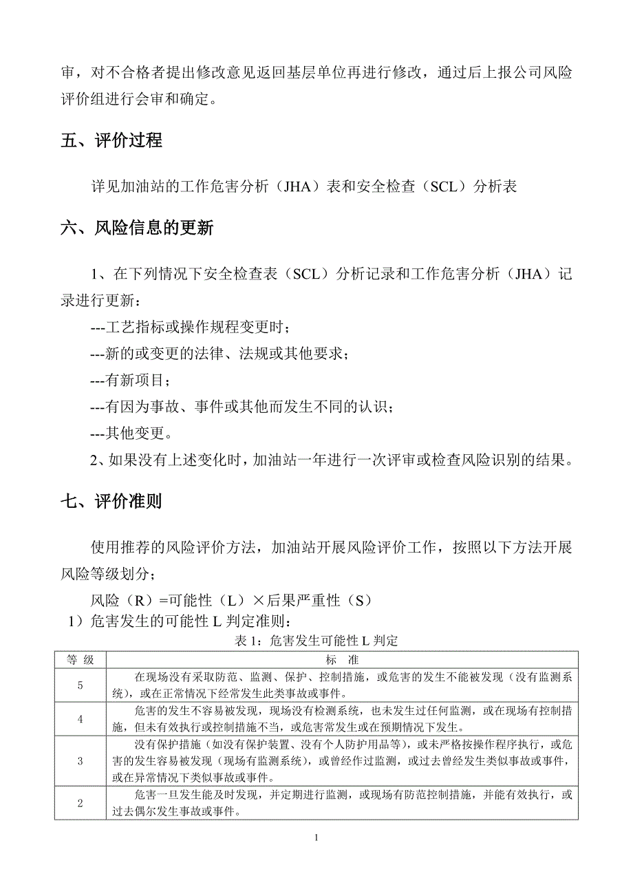 加油站风险评价报告_第4页