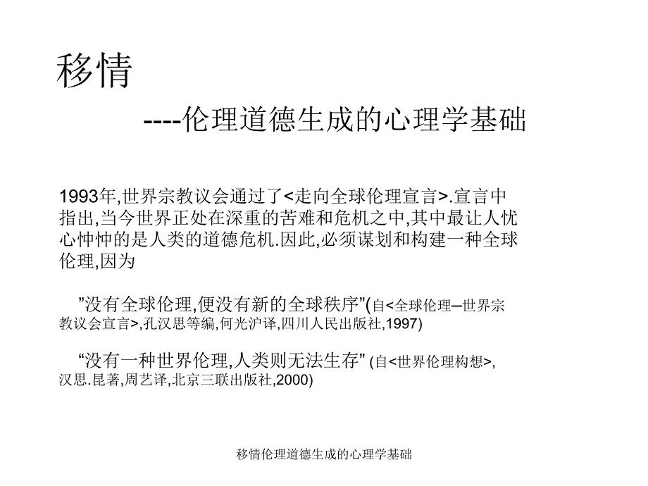 移情伦理道德生成的心理学基础课件_第1页