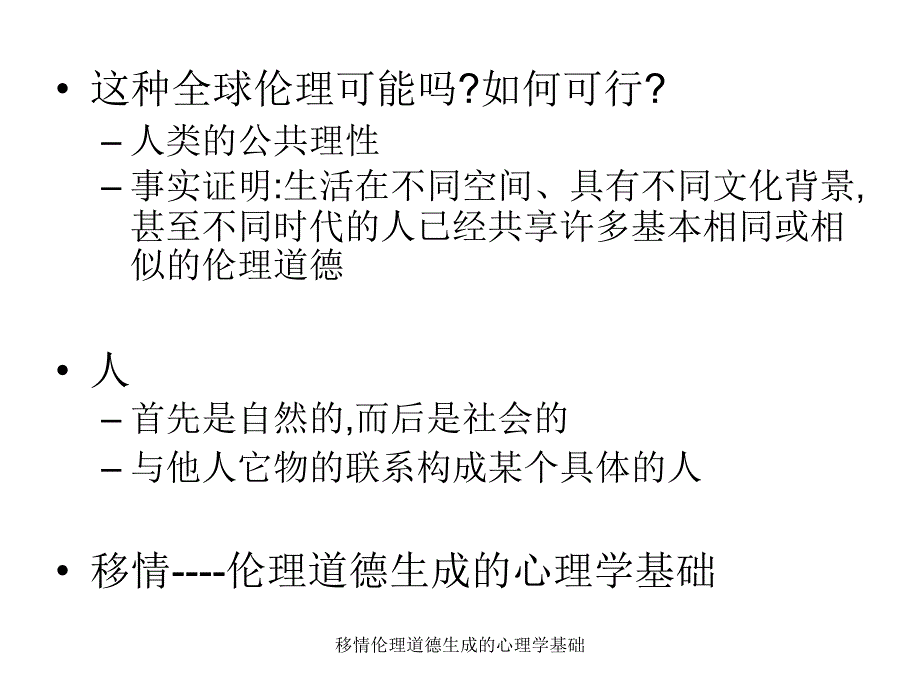 移情伦理道德生成的心理学基础课件_第2页