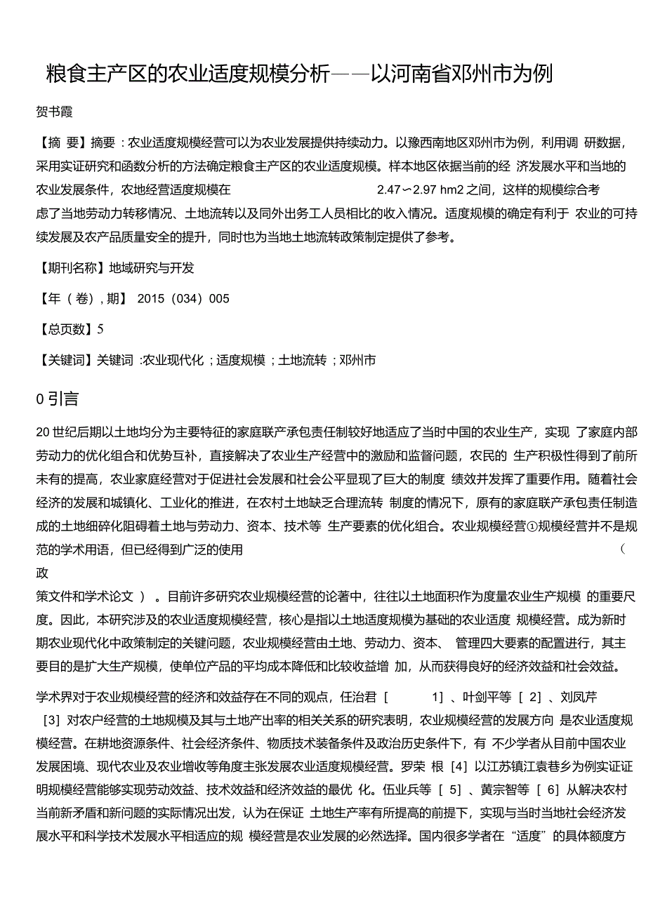 粮食主产区的农业适度规模分析——以河南省邓州市为例_第1页