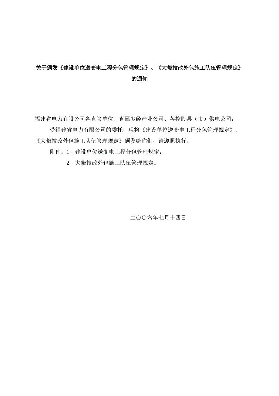 建设单位送变电工程分包管理规定、大修技改外包施工队伍管理规定_第1页