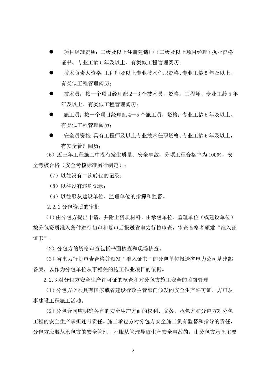 建设单位送变电工程分包管理规定、大修技改外包施工队伍管理规定_第5页