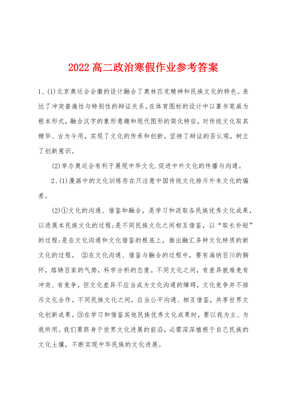 2022年高二政治寒假作业参考答案.docx_第1页