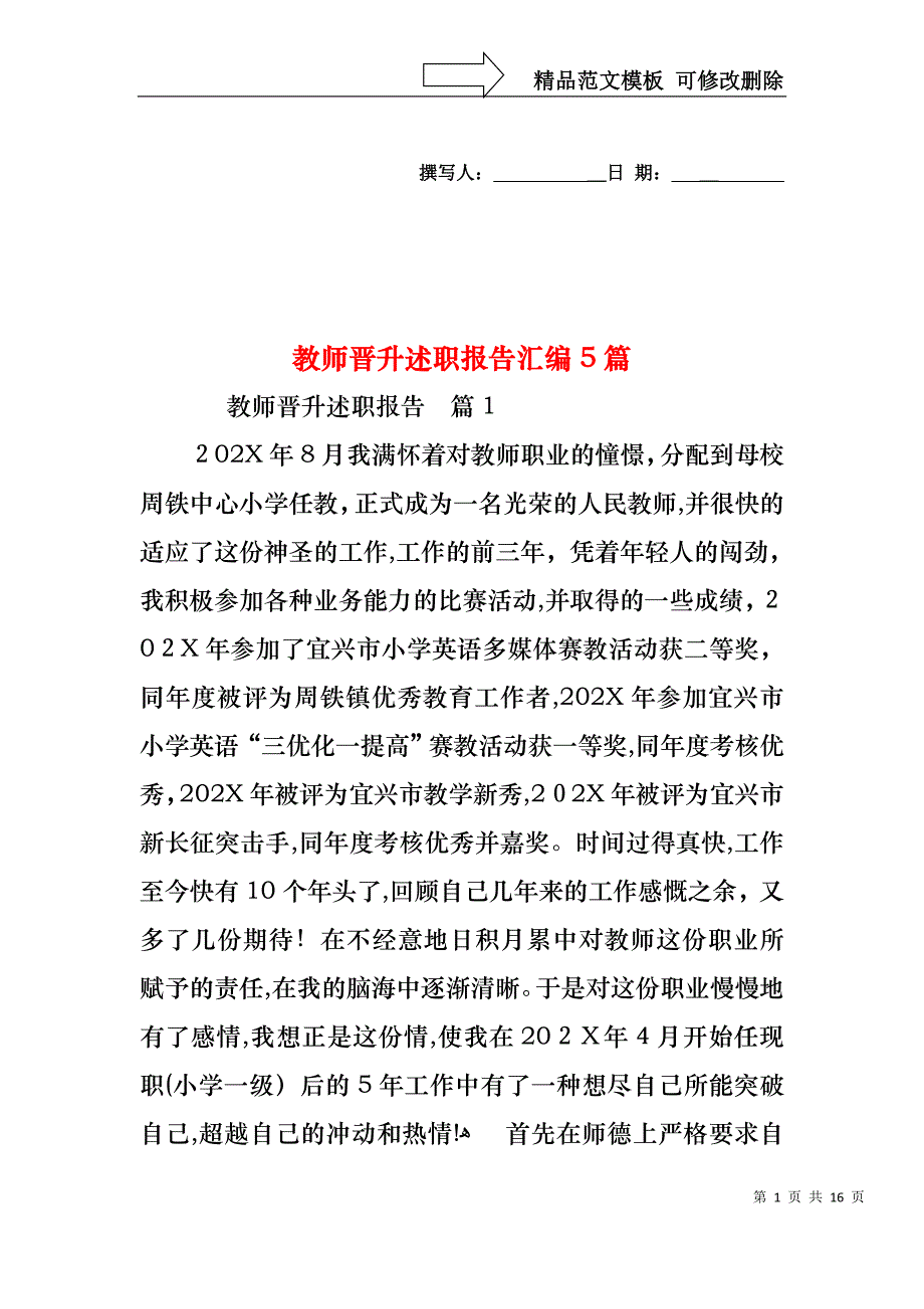 教师晋升述职报告汇编5篇_第1页