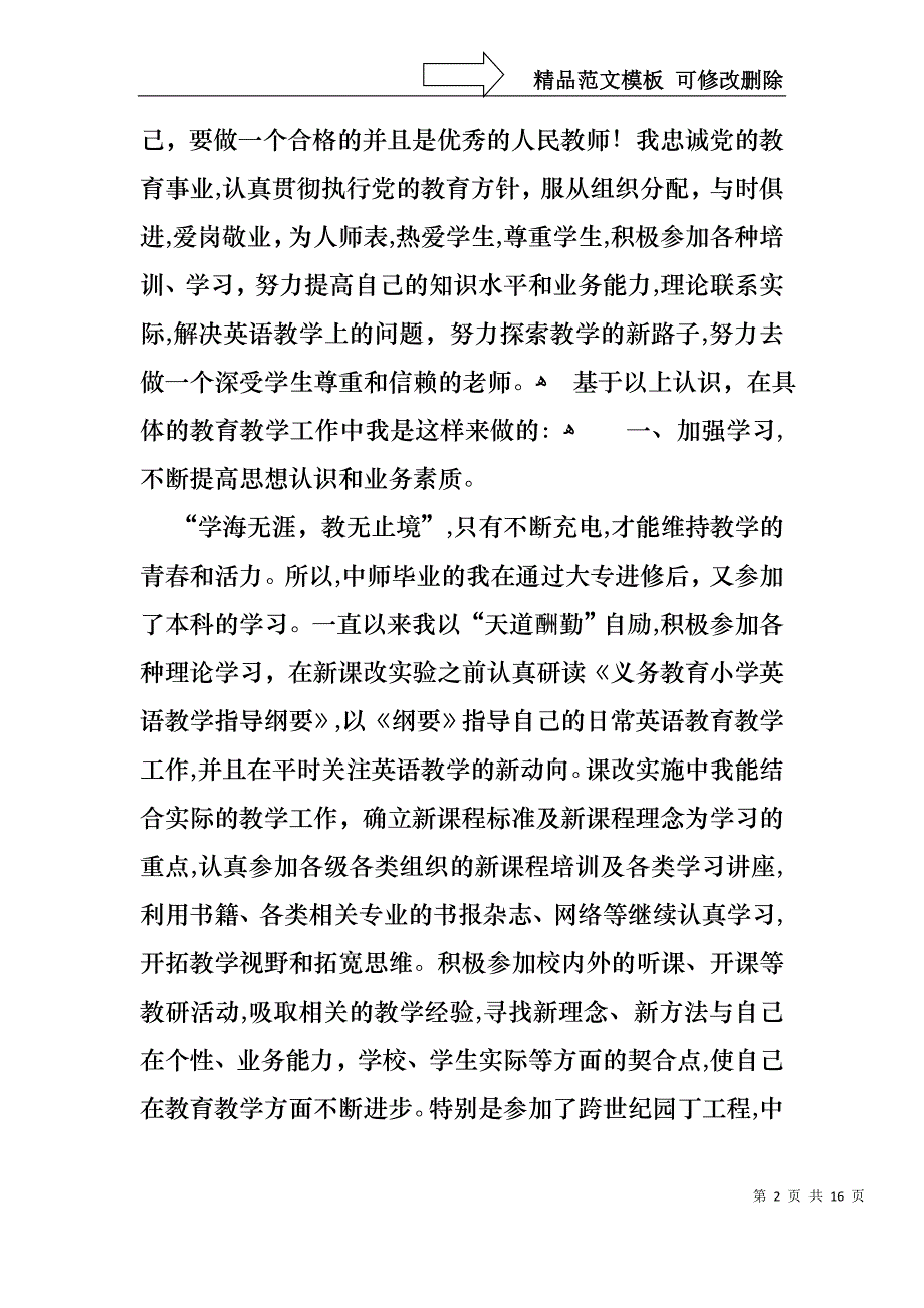 教师晋升述职报告汇编5篇_第2页