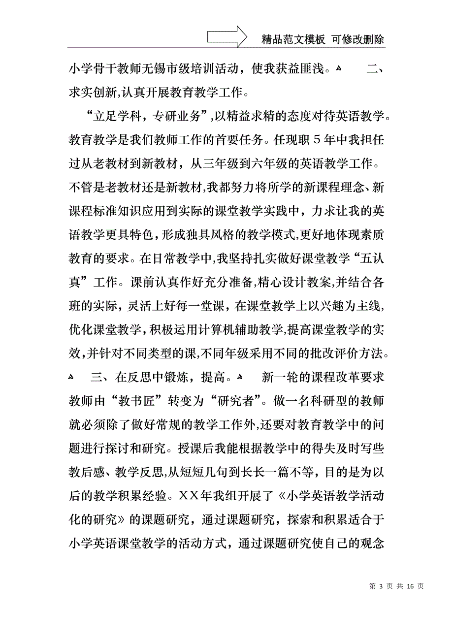 教师晋升述职报告汇编5篇_第3页