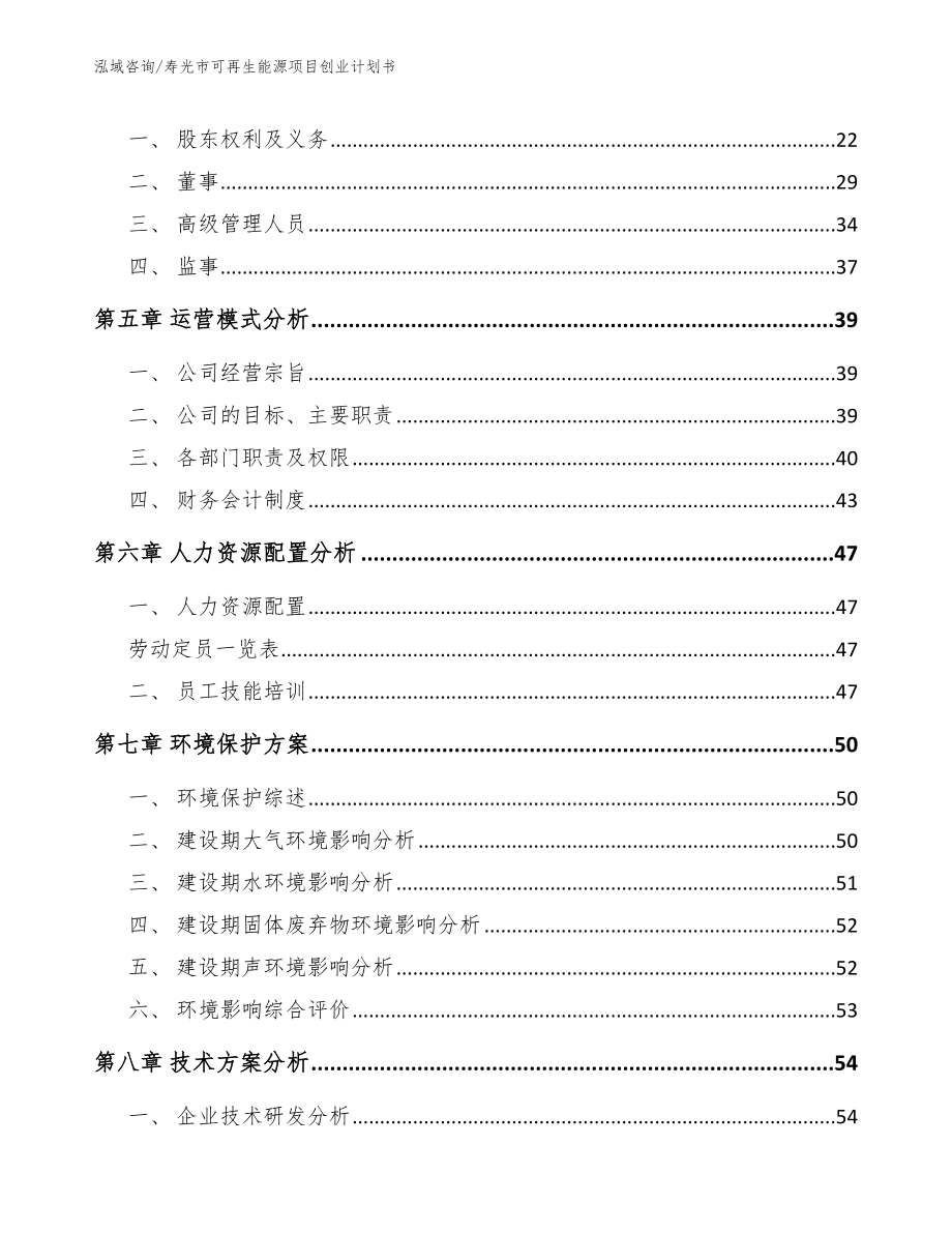 寿光市可再生能源项目创业计划书_范文模板_第3页