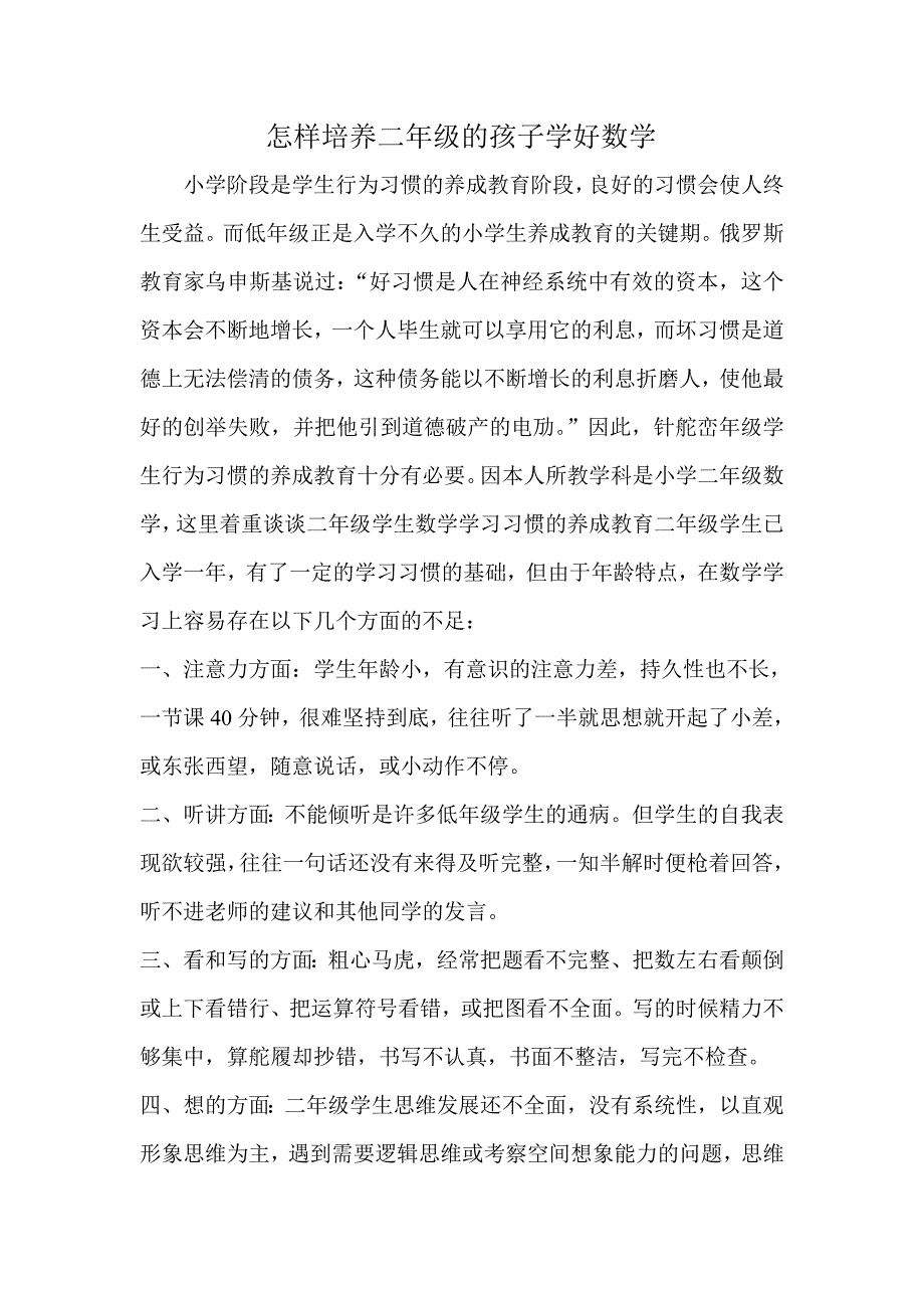 怎样培养二年级的孩子学好数学_第1页