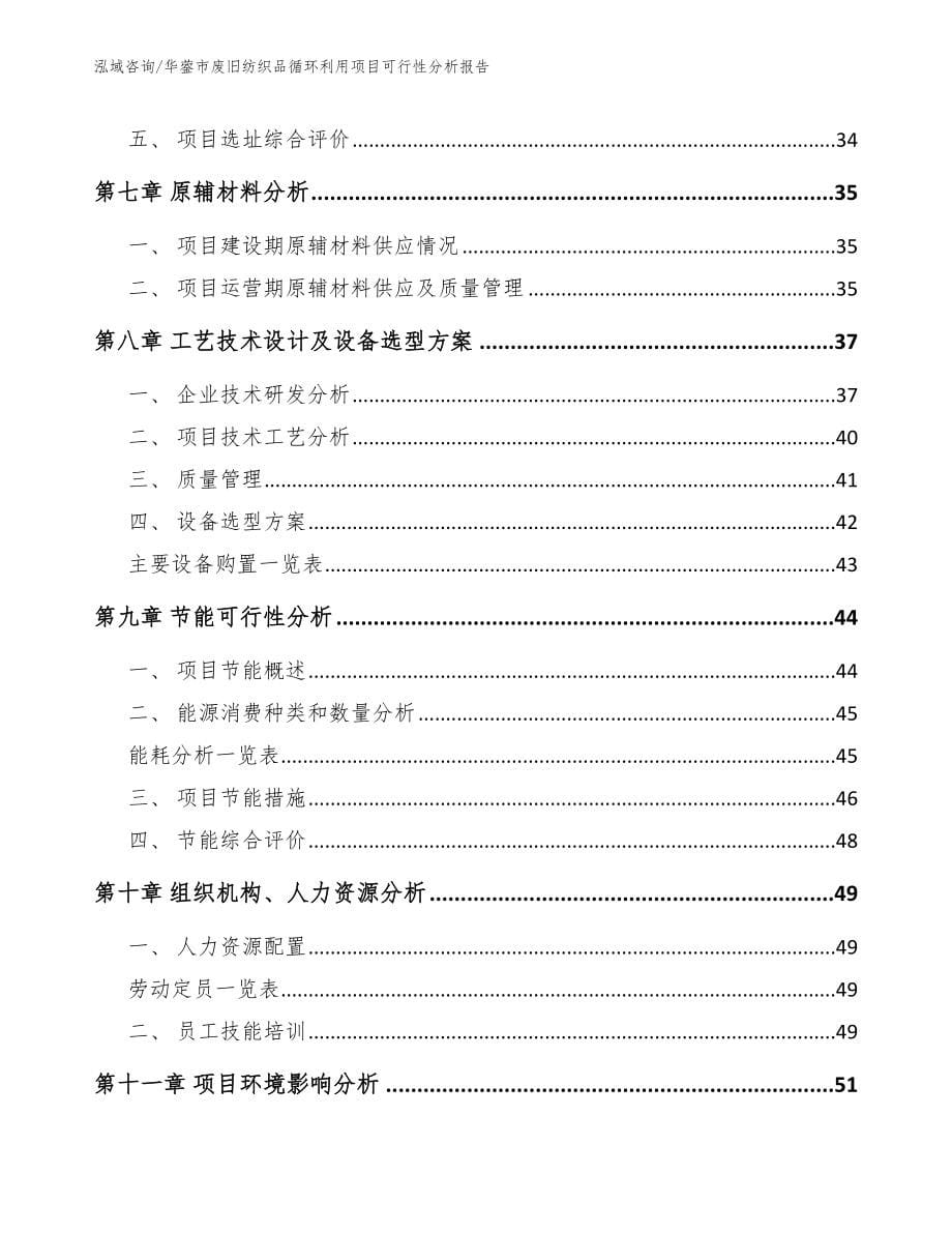 华蓥市废旧纺织品循环利用项目可行性分析报告_第5页