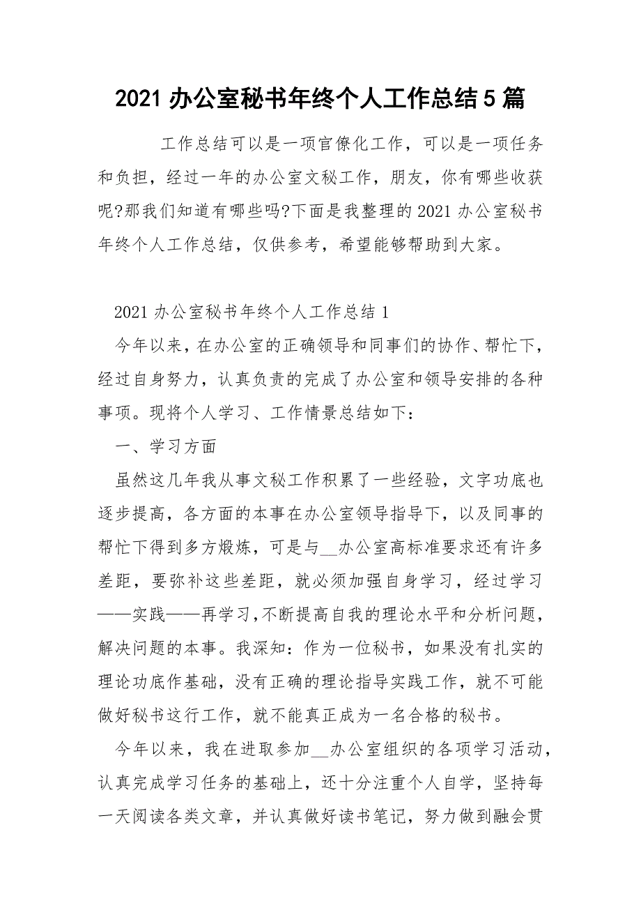 2021办公室秘书年终个人工作总结5篇_第1页