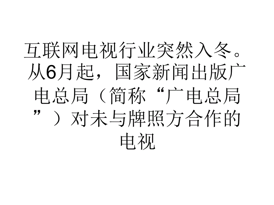 互联网电视遭喊停后谋自救有厂商欲推55寸平板课件_第1页