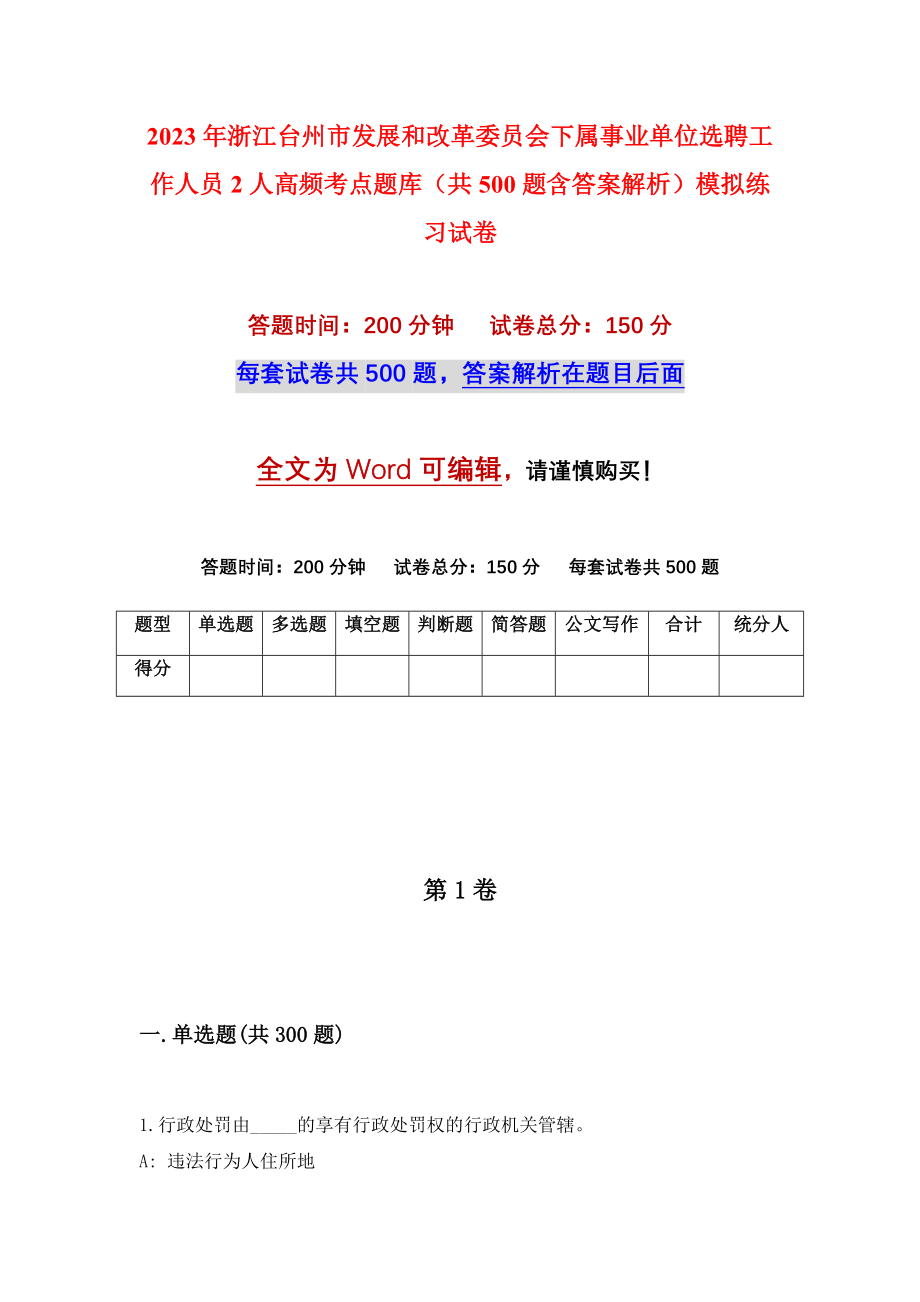 2023年浙江台州市发展和改革委员会下属事业单位选聘工作人员2人高频考点题库（共500题含答案解析）模拟练习试卷_第1页