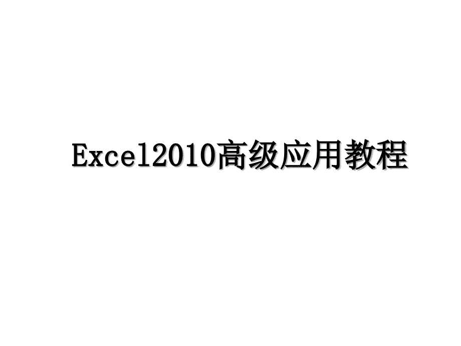 excel高级应用教程_第1页