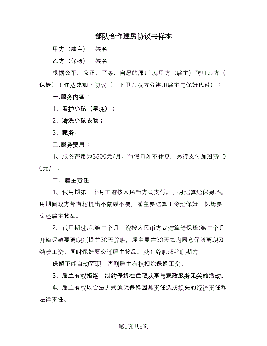 部队合作建房协议书样本（二篇）.doc_第1页