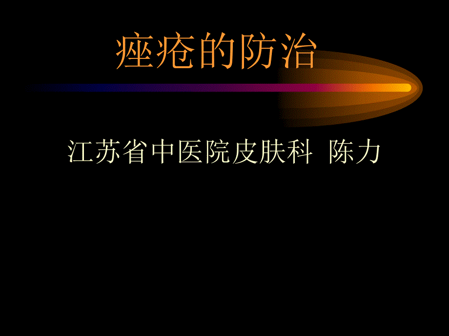 《痤疮的防治》PPT课件.ppt_第1页