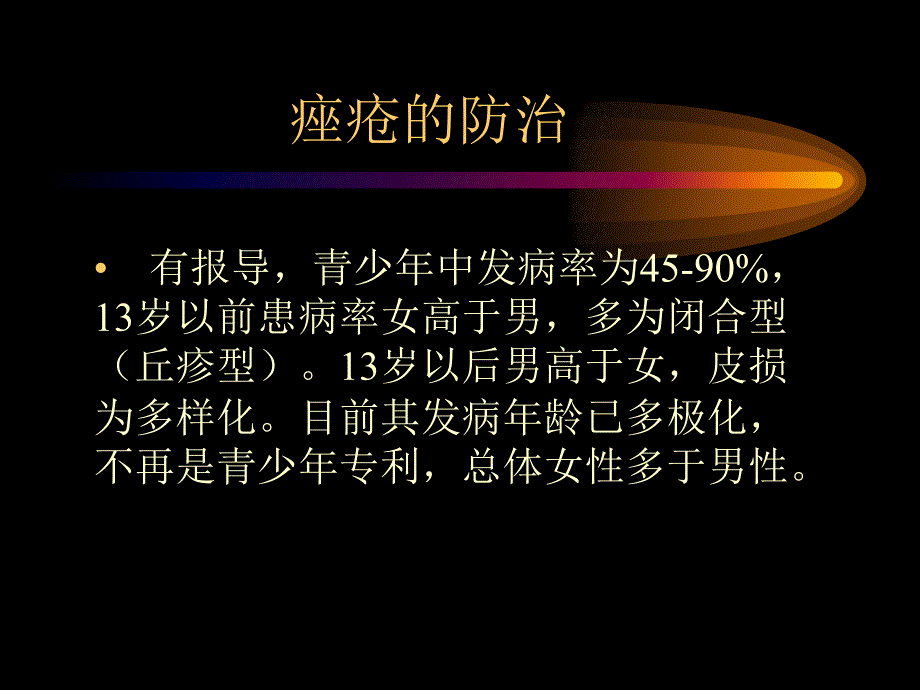 《痤疮的防治》PPT课件.ppt_第3页