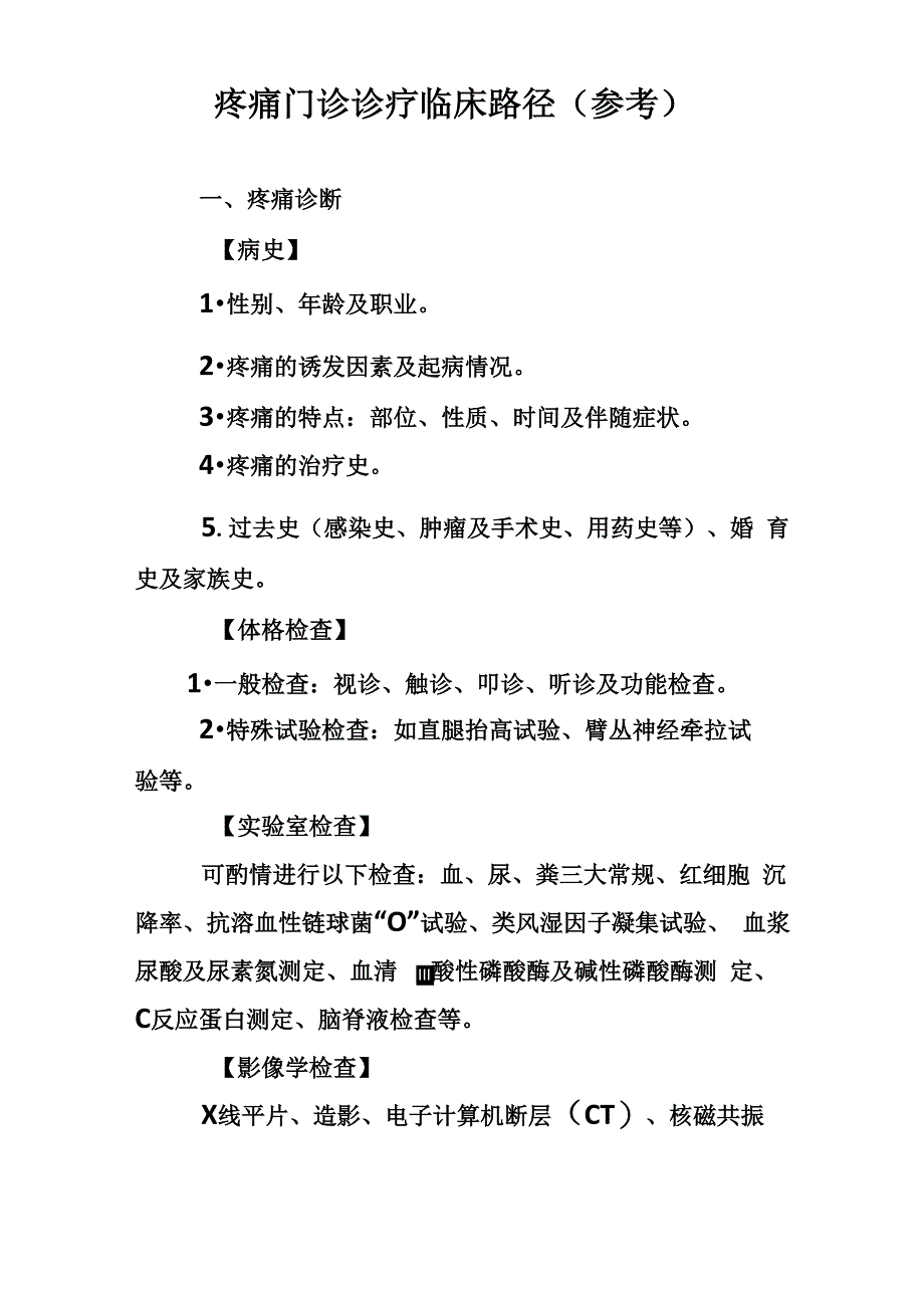 疼痛科诊疗临床路径_第2页