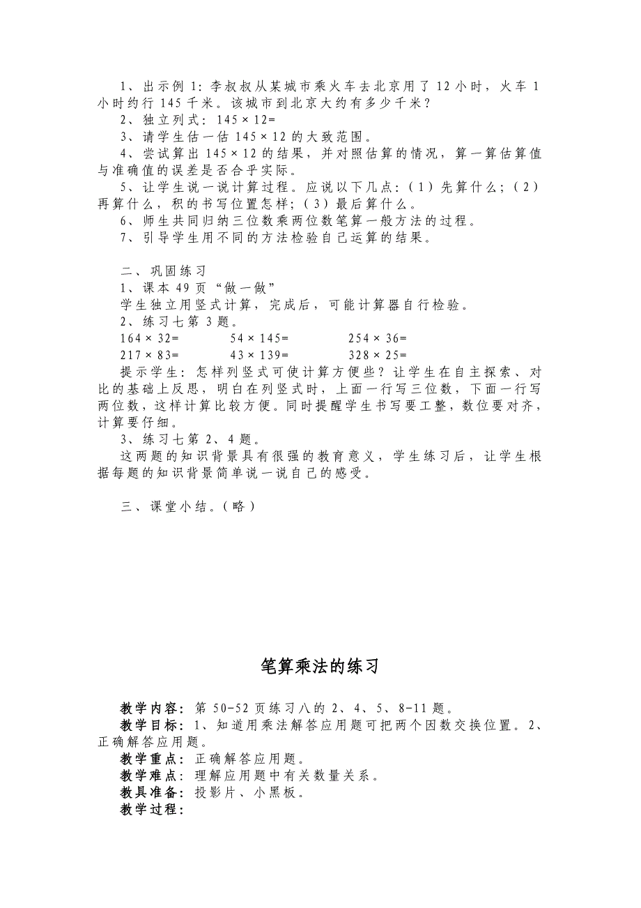 人教版四年级数学上册第三单元《三位数乘两位数》教案.doc_第4页