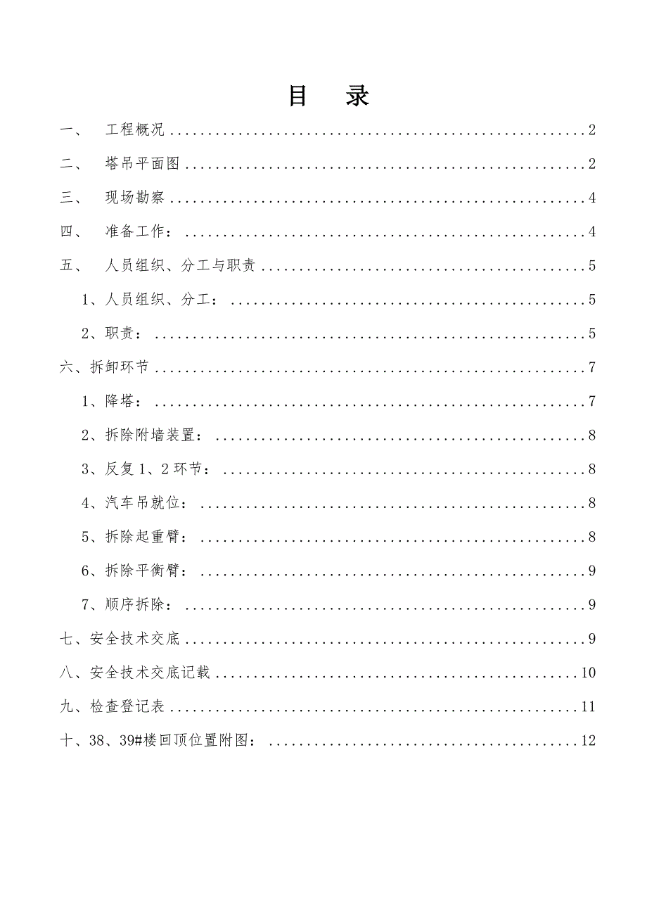 某楼塔吊拆除综合施工专题方案_第1页