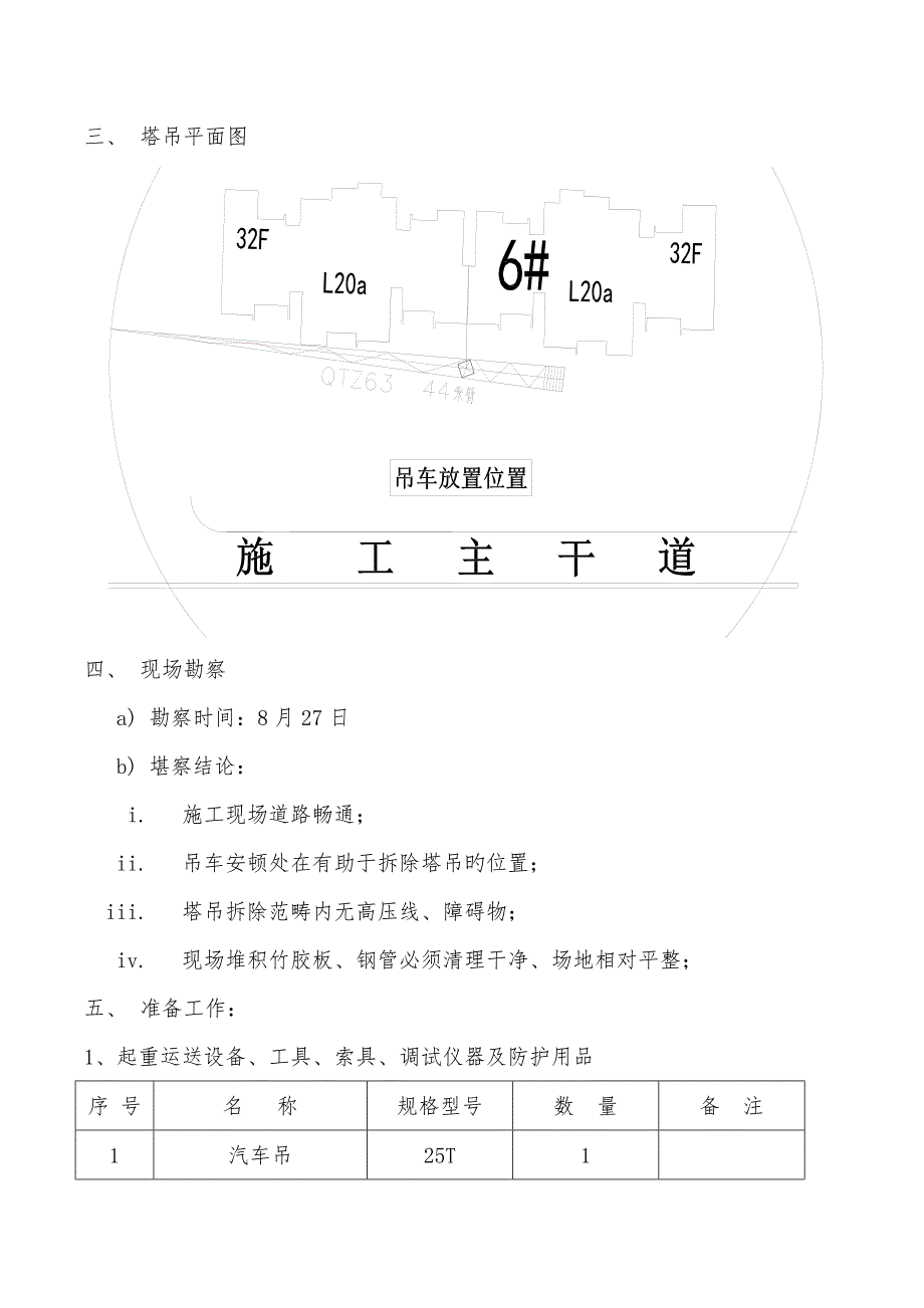 某楼塔吊拆除综合施工专题方案_第3页