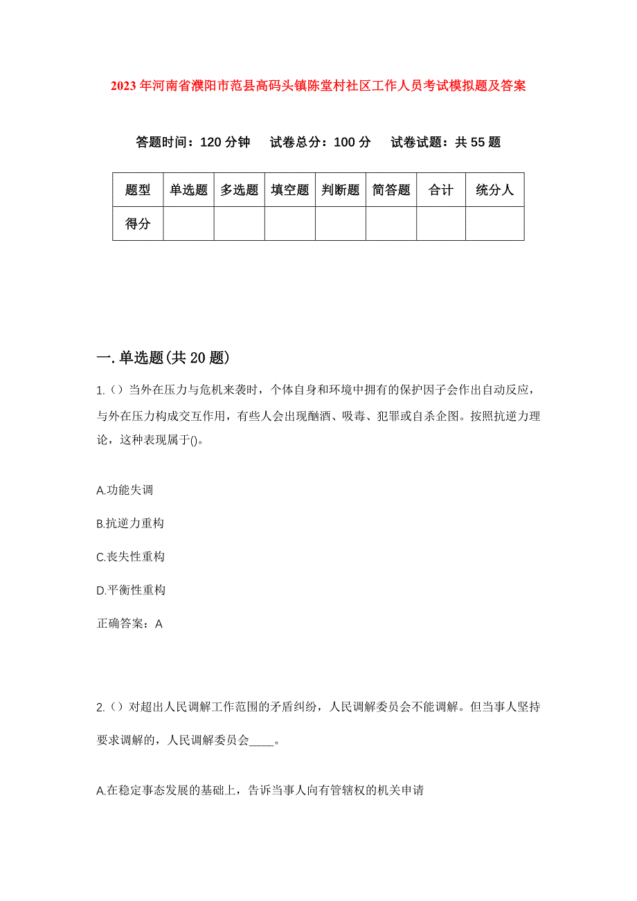 2023年河南省濮阳市范县高码头镇陈堂村社区工作人员考试模拟题及答案_第1页