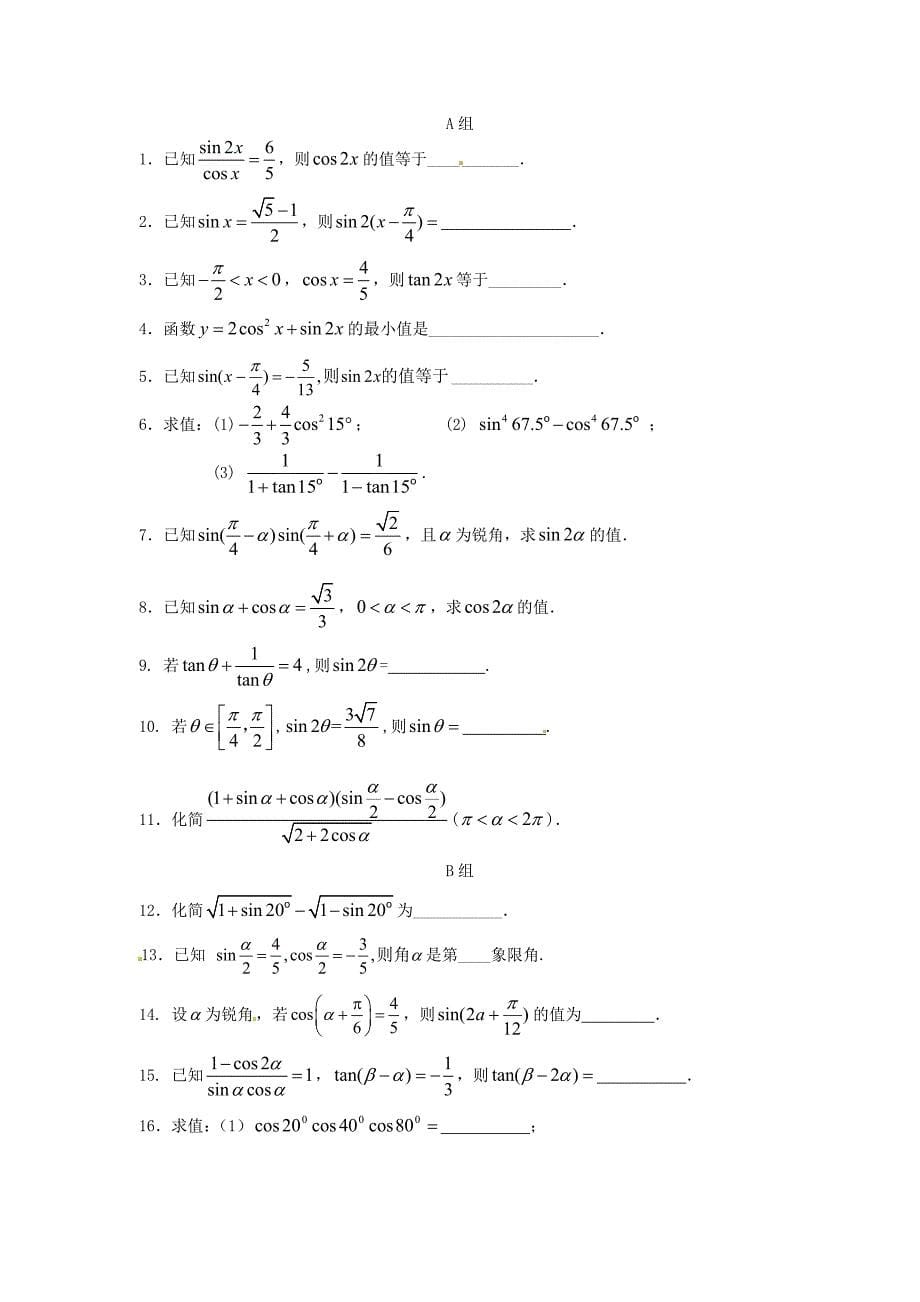 江苏省苏州市第五中学高中数学3.2二倍角的三角函数学案苏教版必修4通用_第5页