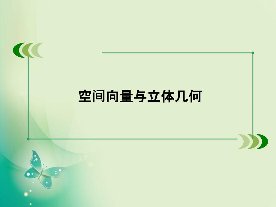 北师大版选修212.5.3直线与平面的夹角课件55张_第1页